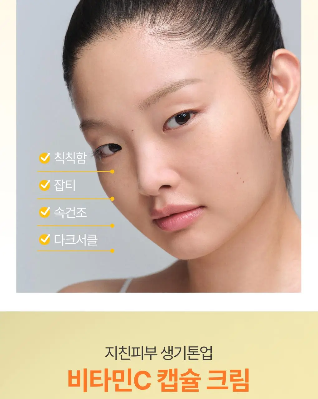 [톤업크림] 이니스프리 비타민C 캡슐 크림 50ml 더블 기획 상세페이지 5